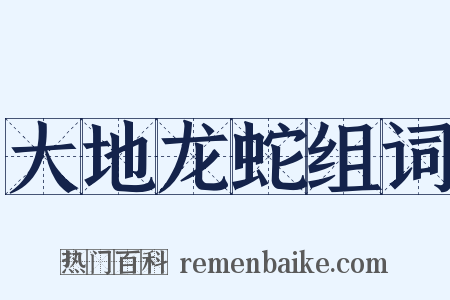 大地龙蛇组词是什么意思的图片